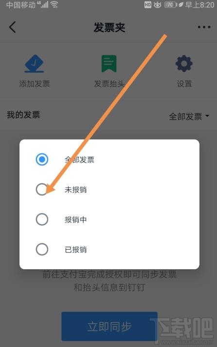 釘釘如何添加發票？釘釘添加未報銷和報銷中發票的教程