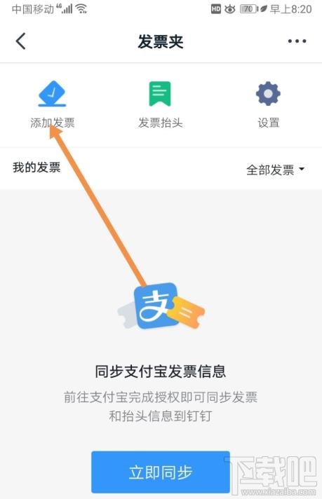 釘釘如何添加發票？釘釘添加未報銷和報銷中發票的教程