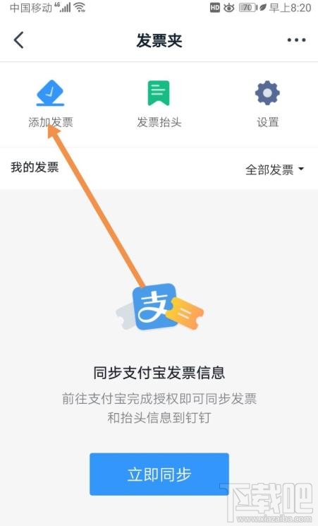 釘釘如何添加發票？釘釘添加未報銷和報銷中發票的教程