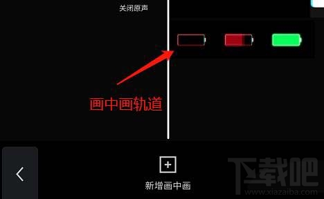剪映app畫中畫如何切換到主軌道？