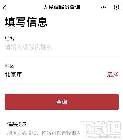 微信如何查詢人民調解員？微信人民調解員查找方法