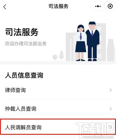 微信如何查詢人民調解員？微信人民調解員查找方法