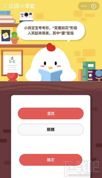 支付寶螞蟻莊園5月9日答案 笑靨如花形容人笑起來很美其中靨是指