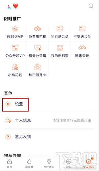 騰訊視頻vip會員怎么解除主設備？