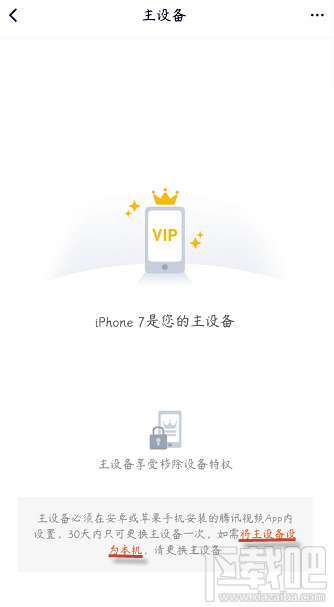 騰訊視頻vip會員怎么解除主設備？