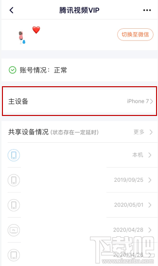 騰訊視頻vip會員怎么解除主設備？
