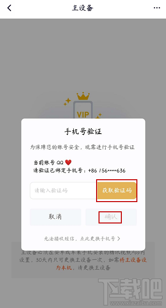 騰訊視頻vip會員怎么解除主設備？