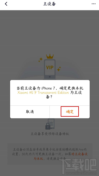 騰訊視頻vip會員怎么解除主設備？