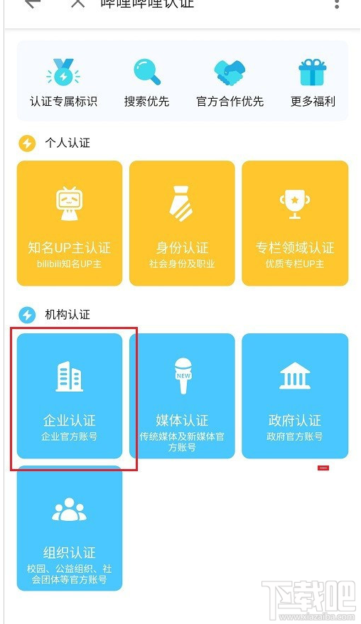 嗶哩嗶哩如何進行企業認證？嗶哩嗶哩企業認證教程