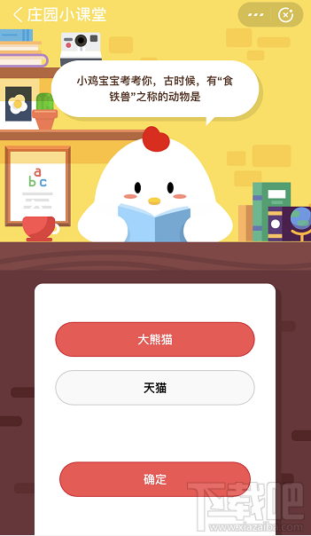 支付寶螞蟻莊園4月30日答案 古時候有食鐵獸支撐的動物是