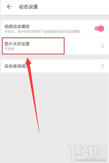 嗶哩嗶哩在哪設置圖片水??？嗶哩嗶哩圖片水印設置教程