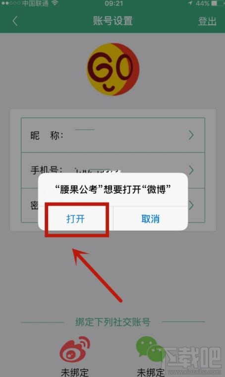腰果公考app如何綁定微博賬戶？