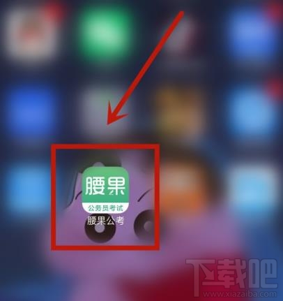 腰果公考app如何綁定微博賬戶？