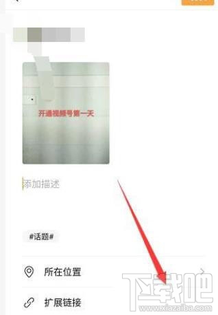 微信視頻號怎么添加鏈接？微信視頻號添加公眾號鏈接的教程