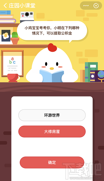支付寶螞蟻莊園4月13日答案 小明在下列哪種情況可以提取公積金