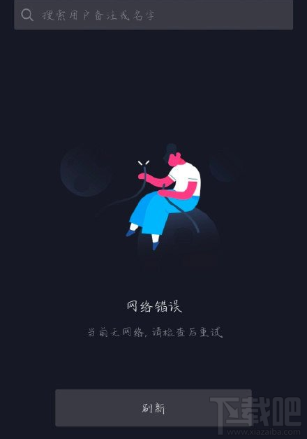 抖音崩了怎么回事？抖音提示網絡錯誤怎么解決