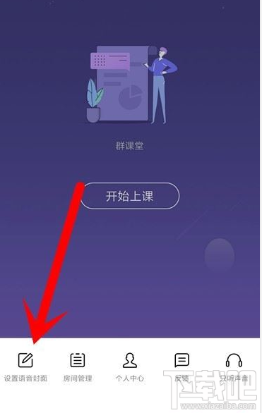 QQ群課堂在哪設置語音封面？QQ群課堂設置語音封面教程