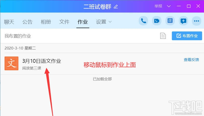 QQ班級群怎么刪除布置作業？QQ刪除作業的教程