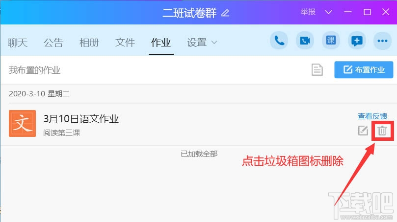 QQ班級群怎么刪除布置作業？QQ刪除作業的教程