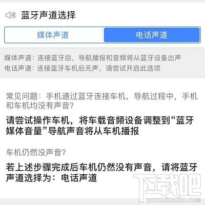 高德地圖藍牙連接汽車沒聲音如何解決？