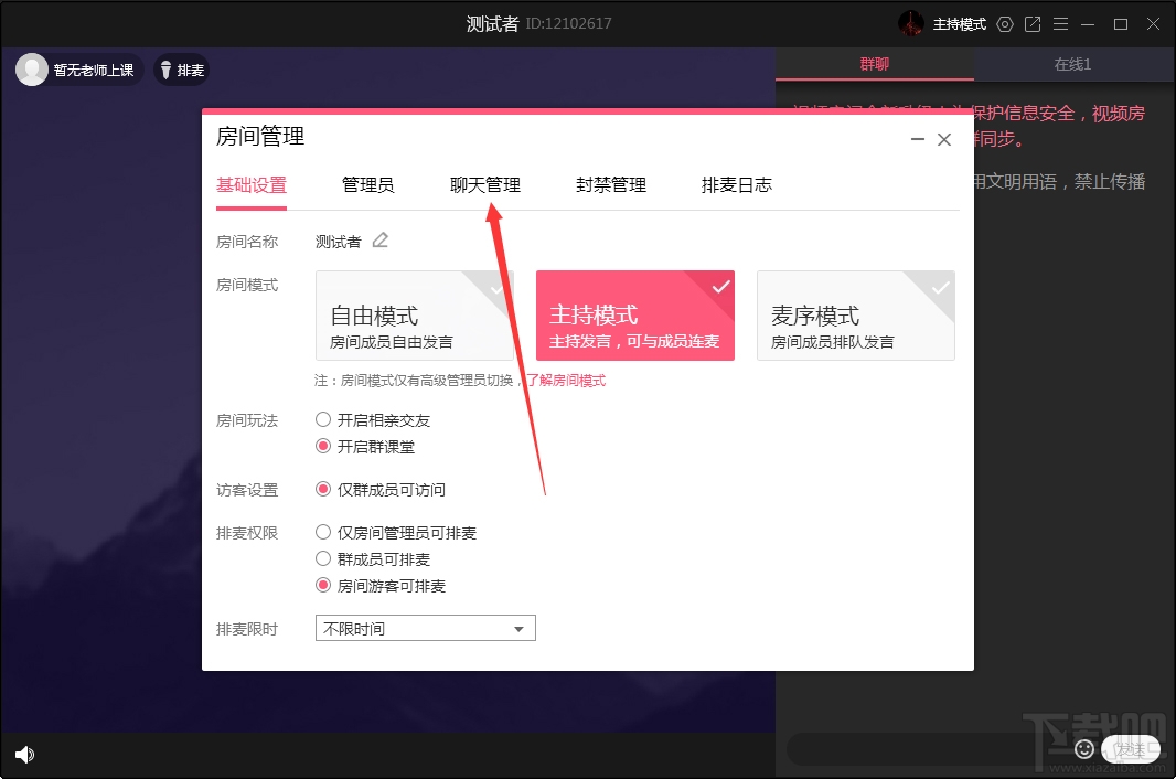 QQ群課堂如何禁止全員公屏聊天？QQ群課堂電腦版禁止全員公屏聊天方法