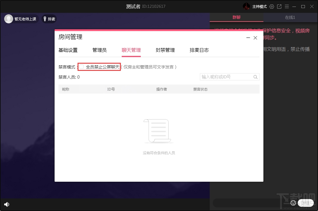 QQ群課堂如何禁止全員公屏聊天？QQ群課堂電腦版禁止全員公屏聊天方法