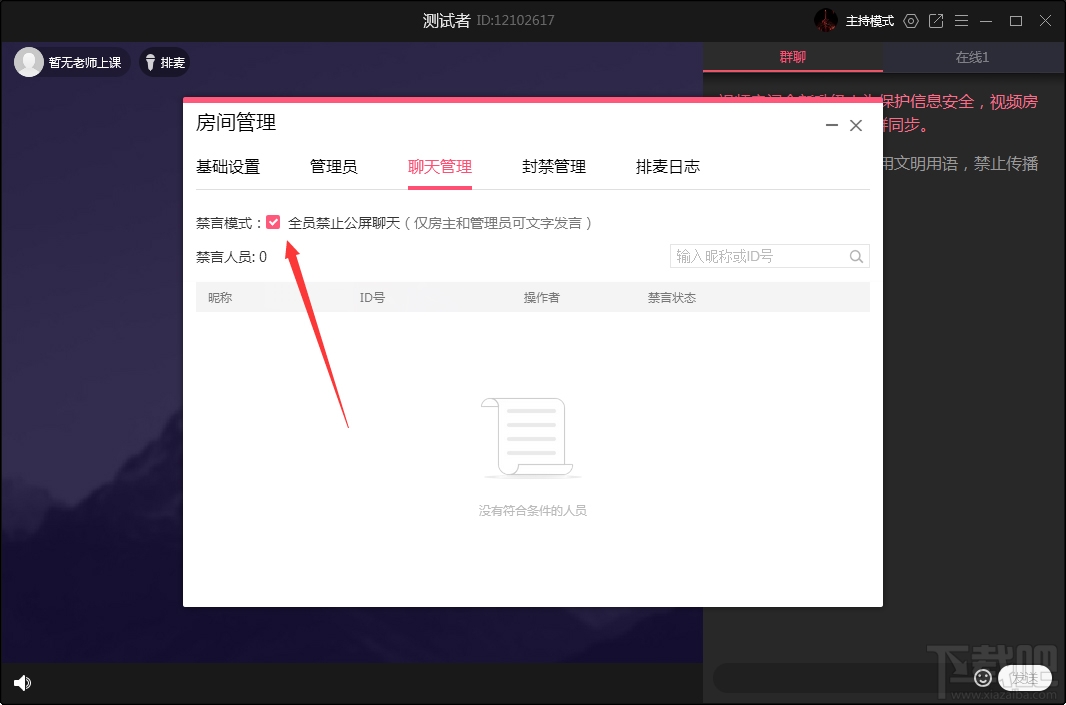 QQ群課堂如何禁止全員公屏聊天？QQ群課堂電腦版禁止全員公屏聊天方法