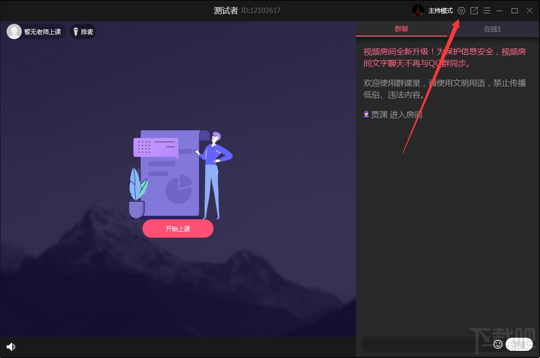 QQ群課堂如何禁止全員公屏聊天？QQ群課堂電腦版禁止全員公屏聊天方法