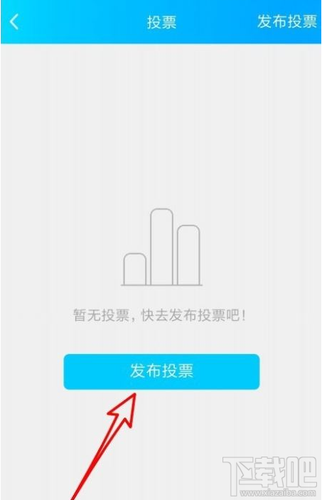 QQ群課堂怎么發布班級群投票？QQ群課堂發布投票教程