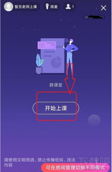 QQ群課堂如何禁止他人排麥？QQ群課堂排麥權限設置教程
