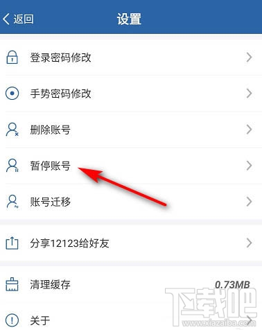 交管12123怎么暫停賬號？交管12123暫停賬號的教程