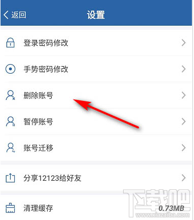 交管12123如何注銷刪除賬號？