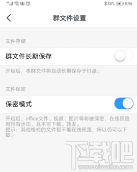 釘釘群文件保密模式在哪開啟？釘釘群文件保密模式設置方法