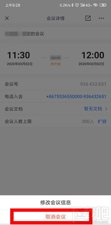 騰訊會議怎么取消已預約的視頻會議？騰訊會議取消及修改會議的教程