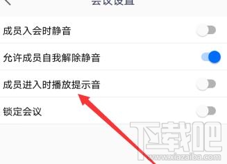 騰訊會議怎么開啟進入會議提示音？會議提示音設置方法教程
