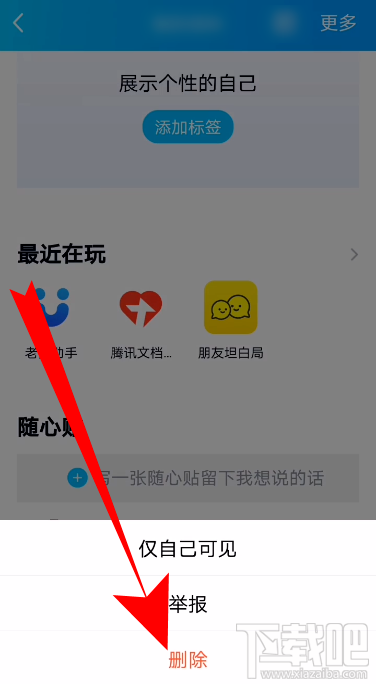 QQ怎么刪除好友隨心貼？