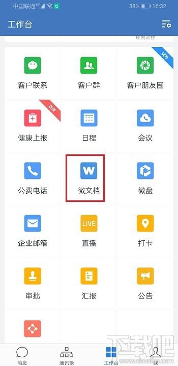 企業微信如何創建表格并分享到微信？