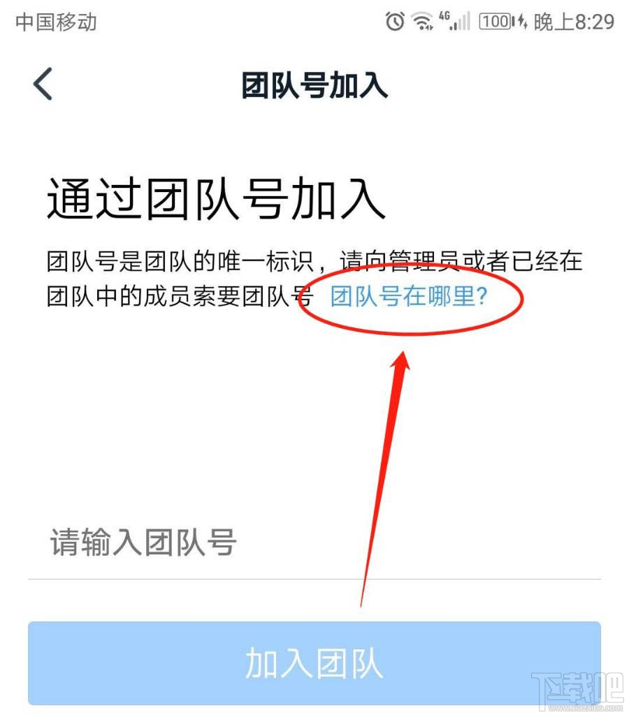 釘釘團隊號在哪里？釘釘通過團隊號加入團隊的技巧