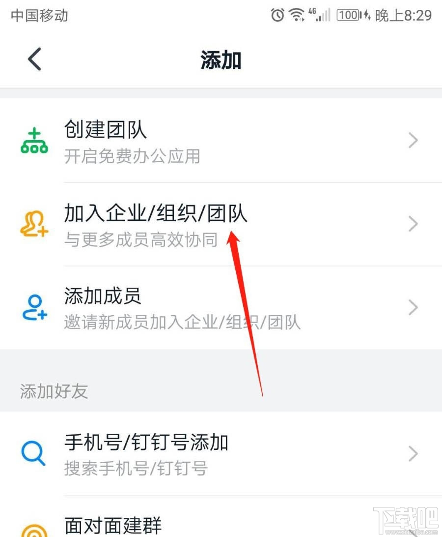釘釘團隊號在哪里？釘釘通過團隊號加入團隊的技巧