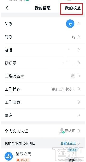 釘釘賬號權益怎么查看？釘釘查看賬號權益教程