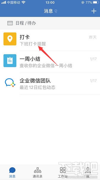 企業微信怎么置頂打卡？企業微信置頂打卡的教程