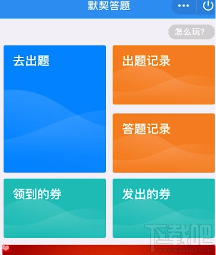 QQ默契問答春節篇在哪里？QQ默契問答春節篇位置分享