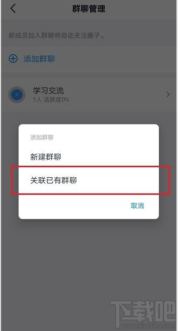 釘釘圈子怎么關聯群？釘釘圈子關聯群教程