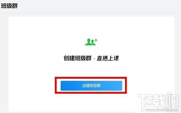 企業微信班級群怎么創建？企業微信班級群的創建方法