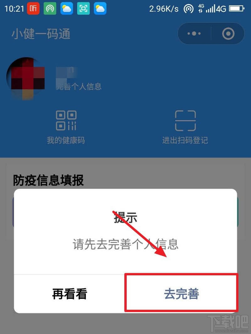 微信健康碼在哪完善信息？微信健康碼完善資料的教程