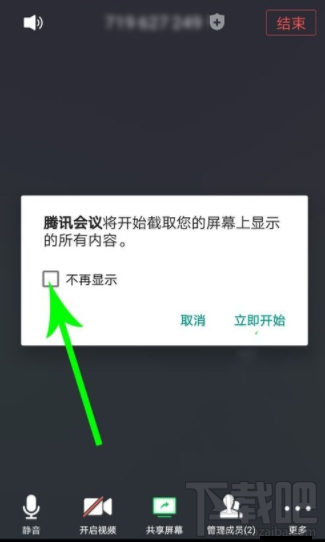 騰訊會議app怎么共享屏幕？騰訊會議開啟及取消共享屏幕方法