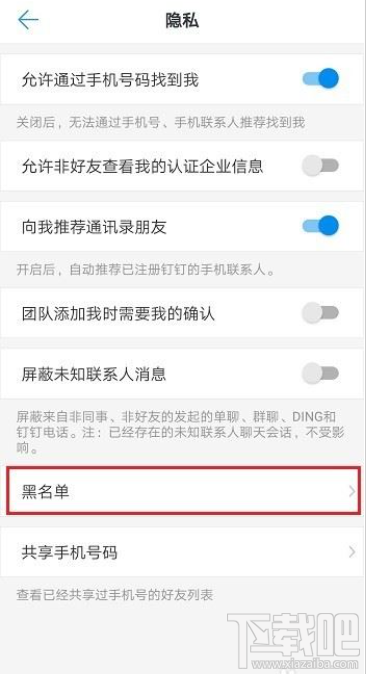 釘釘黑名單怎么查看？釘釘黑名單查詢教程