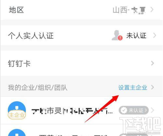 釘釘主企業怎么更改？釘釘主企業設置教程