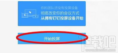 釘釘投屏功能在哪里？阿里釘釘投屏碼功能使用教程