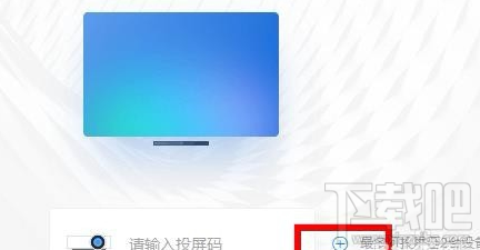 釘釘投屏功能在哪里？阿里釘釘投屏碼功能使用教程